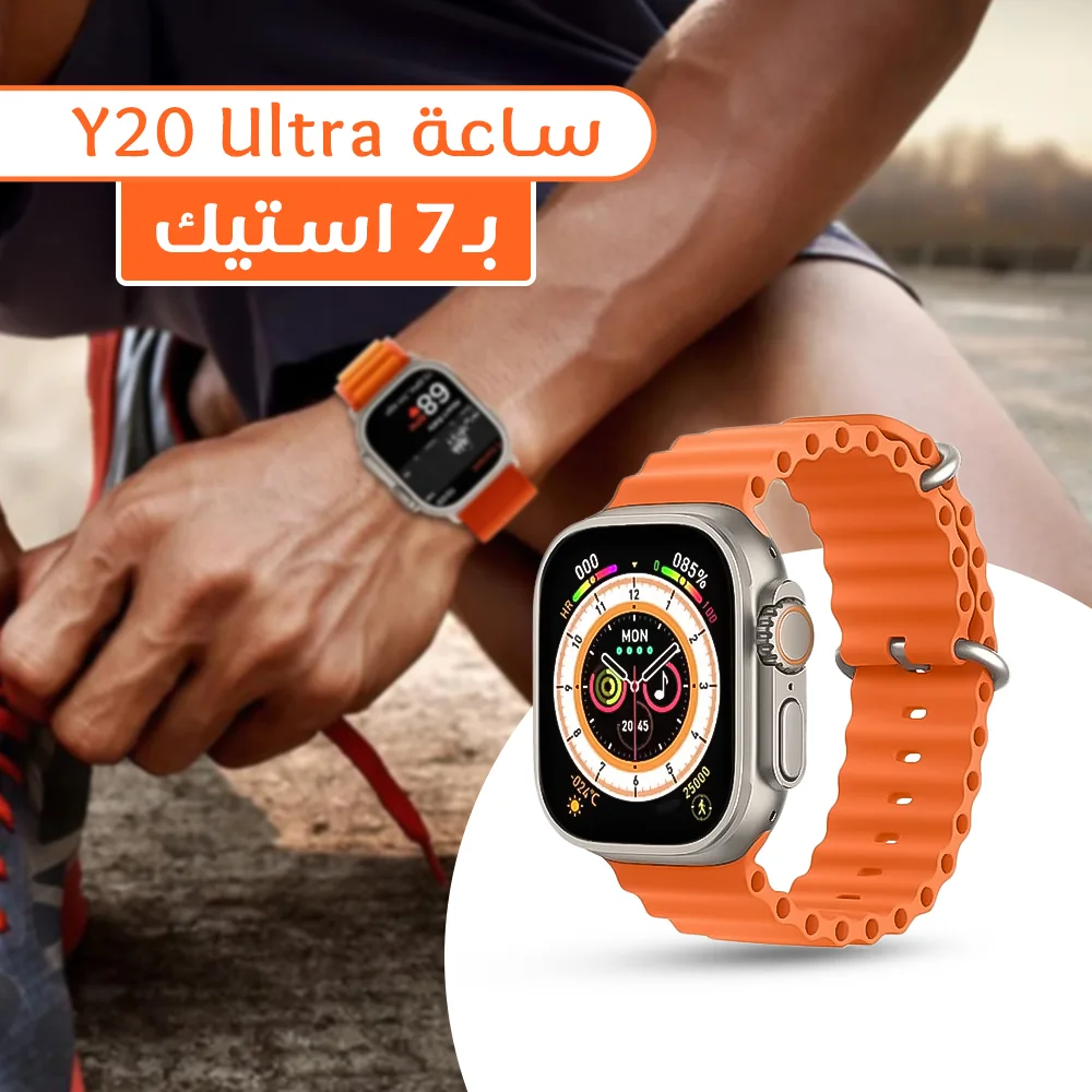 ساعة Ultra Y20 ب7 استيك