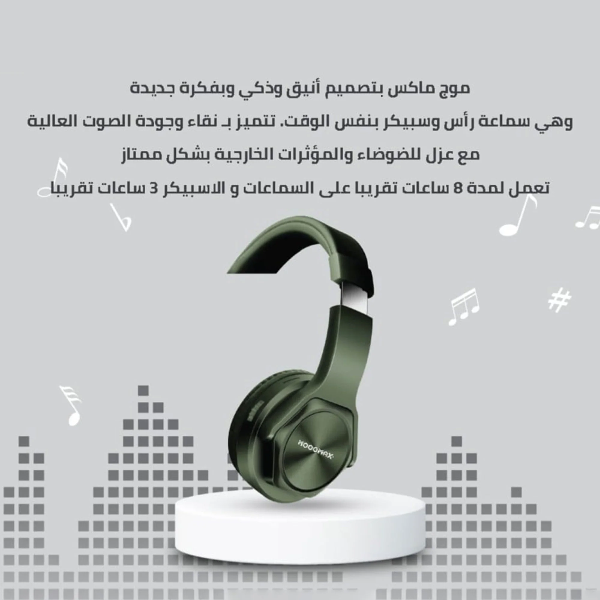 • هيدفون + سبيكر MOOG MAX (ضمان عامين)