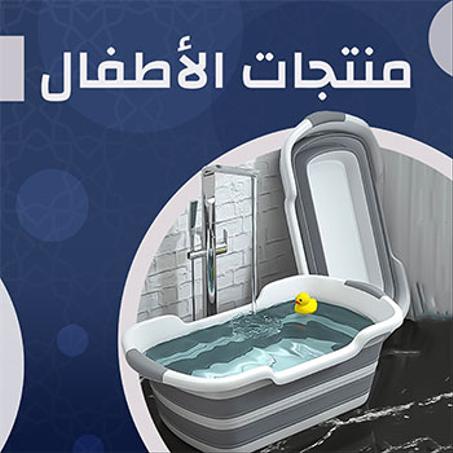 منتجات الأطفال