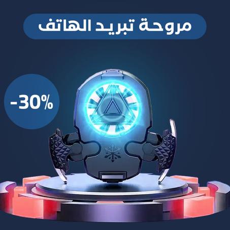 مروحة تبريد للجوال