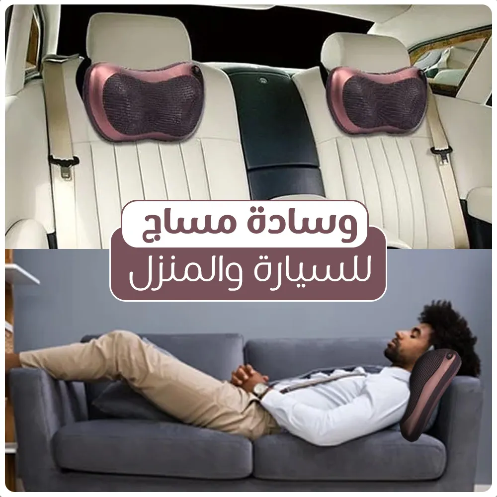وسادة تدليك للظهر  والرقبة