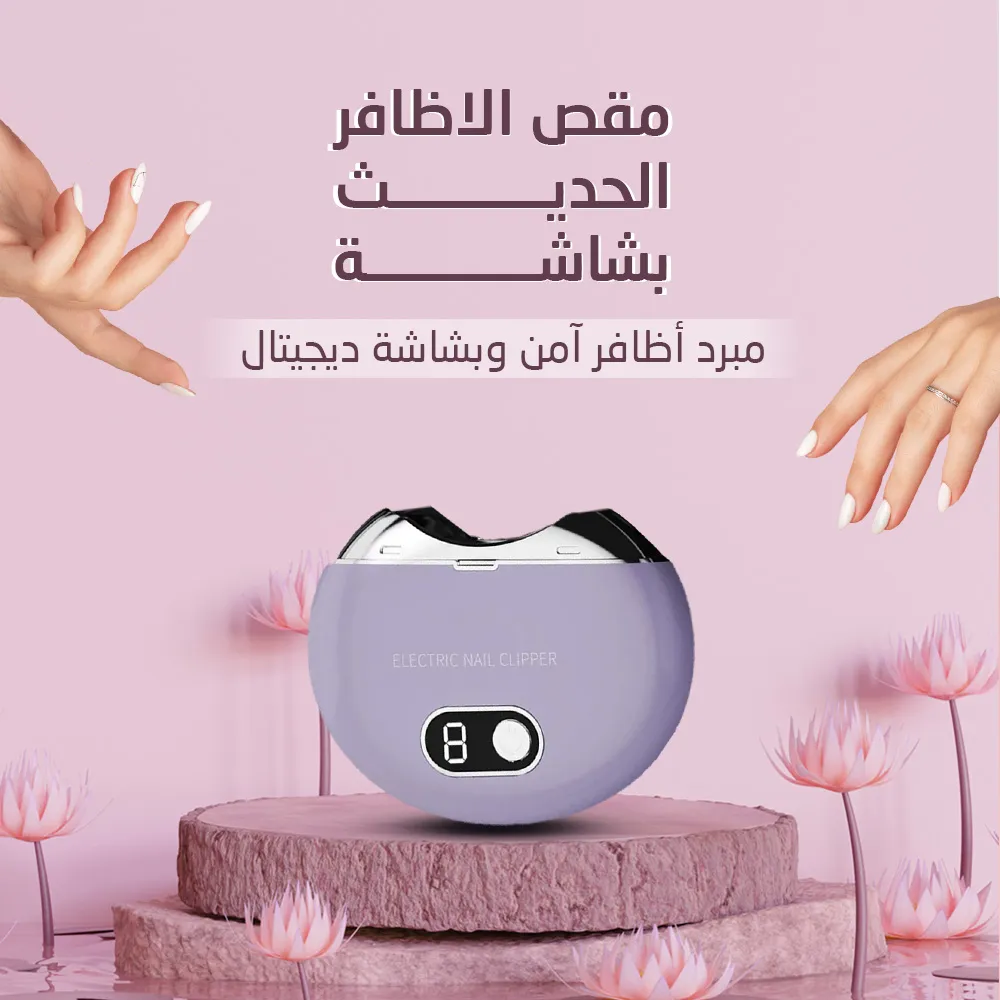 مقص الاظافر الحديث بشاشة