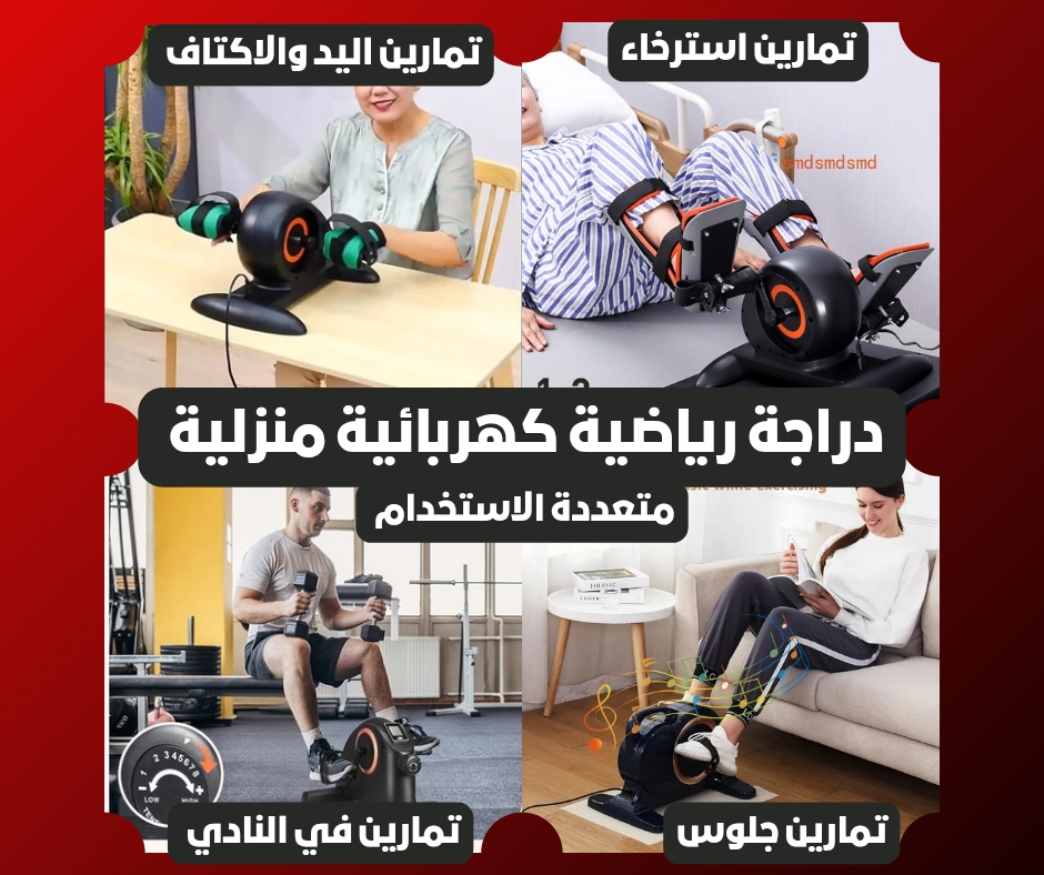 دراجة تمارين كهربائية منزلية لإعادة تأهيل الجسم وتحسين الدورة الدموية جودة عالية جدا ضمان سنة كاملة