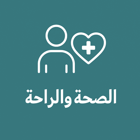 منتجات العناية بالصحة والراحة اليومية