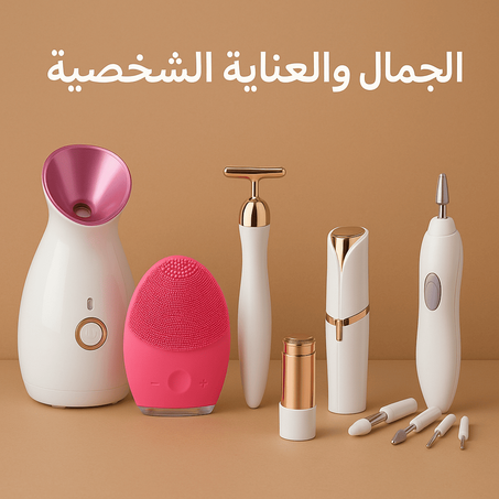 منتجات التجميل والعناية بالبشرة والشعر