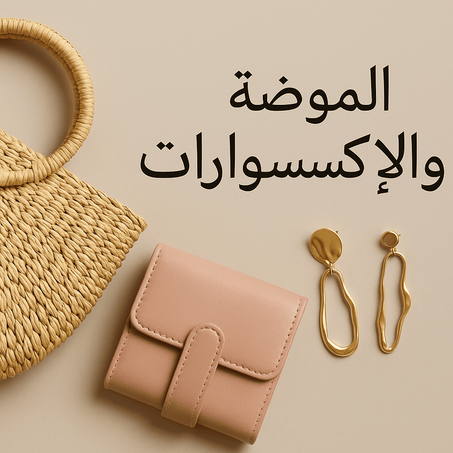 إكسسوارات الموضة للنساء – أناقة يومية وعصرية