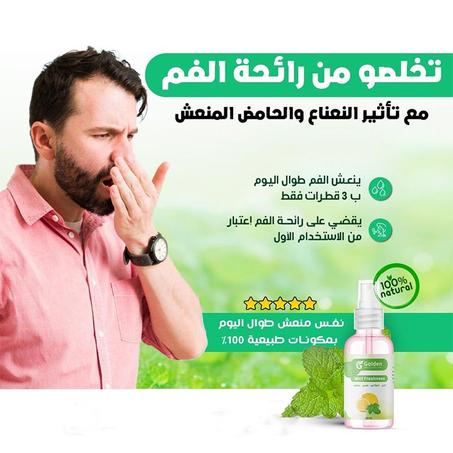 سيروم  ضد رائحة الفم الكريهة