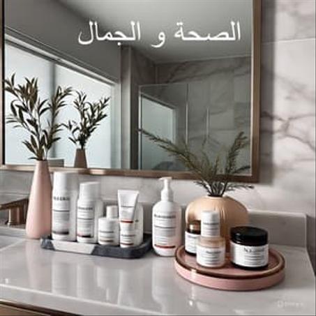 الصحة و الجمال