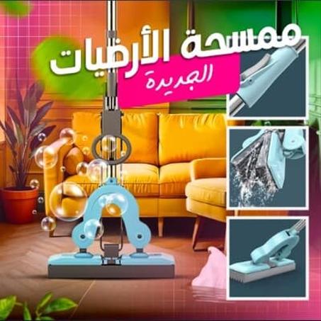 ممسحة الأرضيات الجديدة