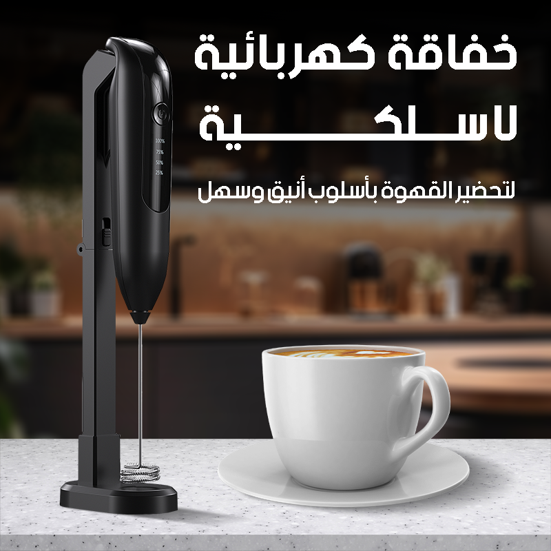 خلاط كهربائي لاسلكي قابل لإعادة الشحن