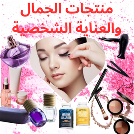 منتجات الجمال والعناية الشخصية