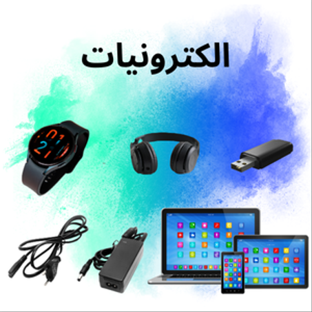 الكترونيات