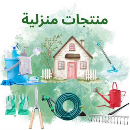 منتجات منزلية