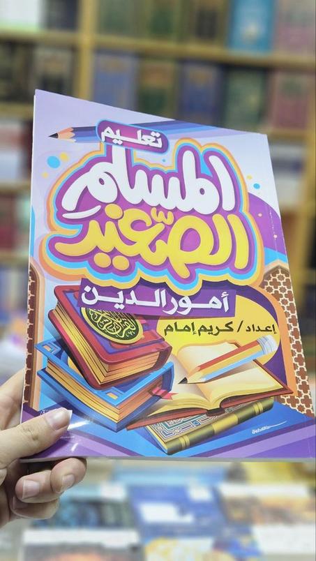 تعليم المسلم الصغير أمور الدين