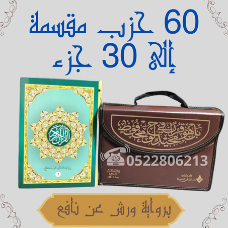 المصحف المجزأ الكامل