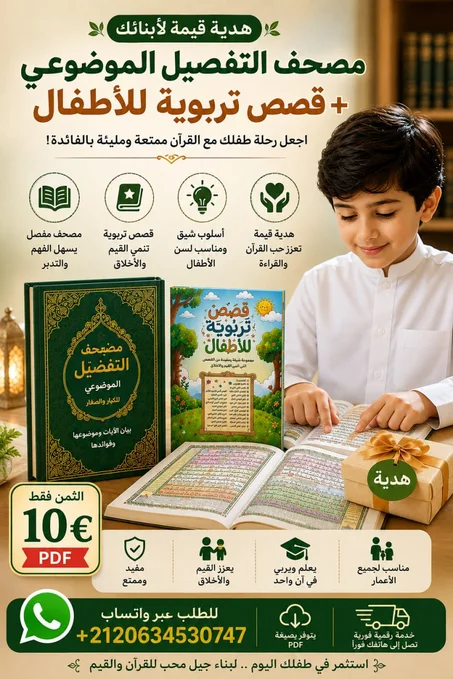 مصحف التفصيل الموضوعي+قصص تربوية للأطفال PDF