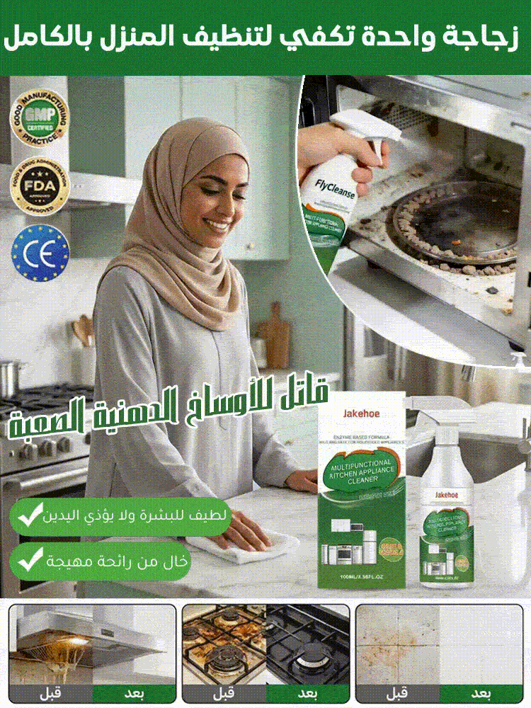منظف مطبخ متعدد الوظائف (زجاجة واحدة تكفي لتنظيف جميع الأوساخ)