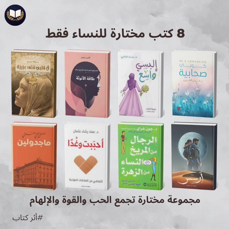 كتب تأسر قلب كل امرأة | مجموعة مختارة تجمع الحب والقوة والإلهام
