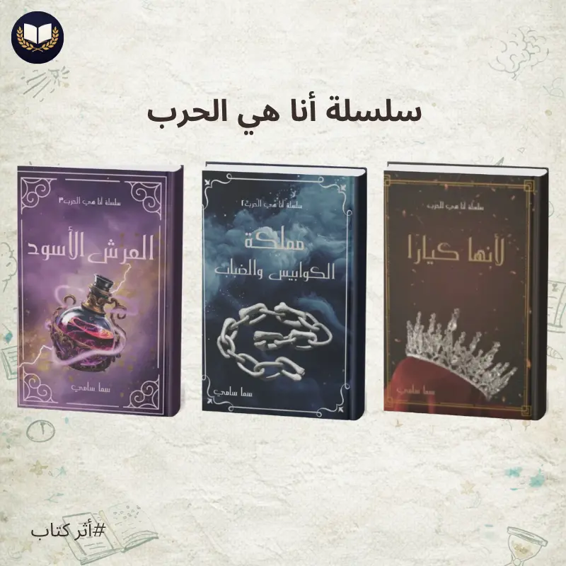 سلسلة أنا هي الحرب | فانتازيا مظلمة ورومانسية مشوقة