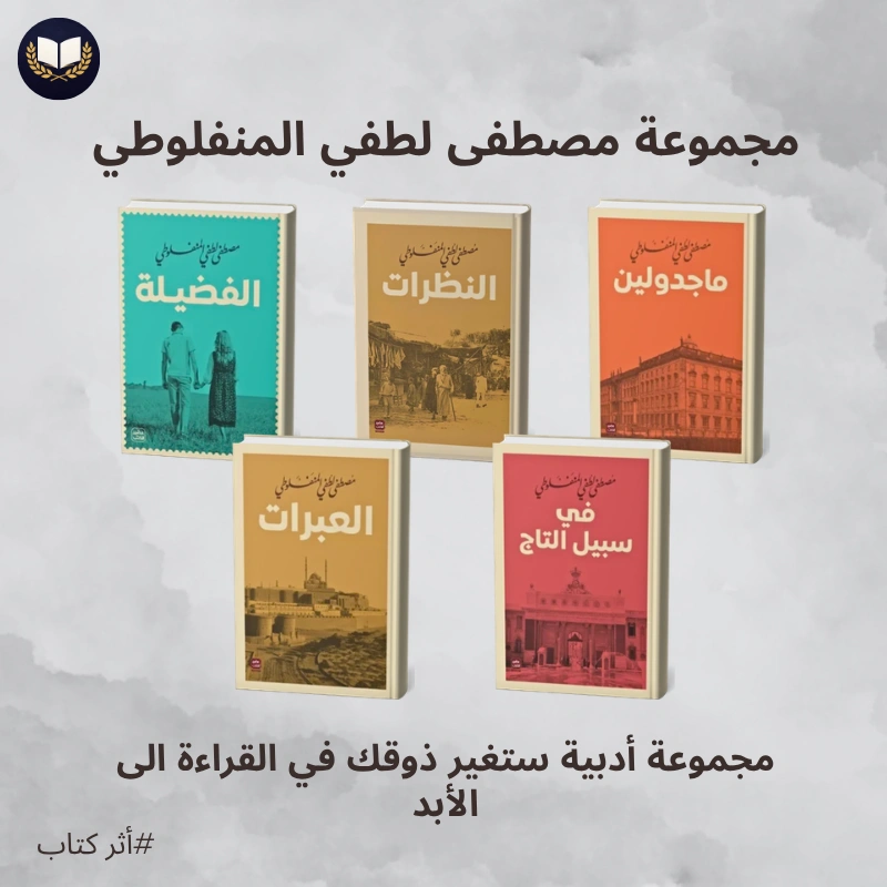 مجموعة مصطفى لطفي المنفلوطي | روائع الأدب العربي الخالدة