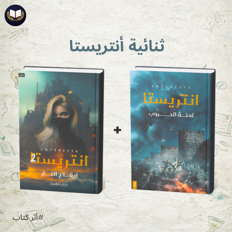 سلسلة أنتريستا | ملحمة فانتازية تأخذك إلى عالم آخر