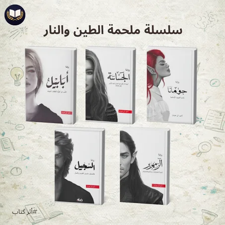 سلسلة ملحمة الطين والنار | عالم فانتازيا عربي يخطف الأنفاس