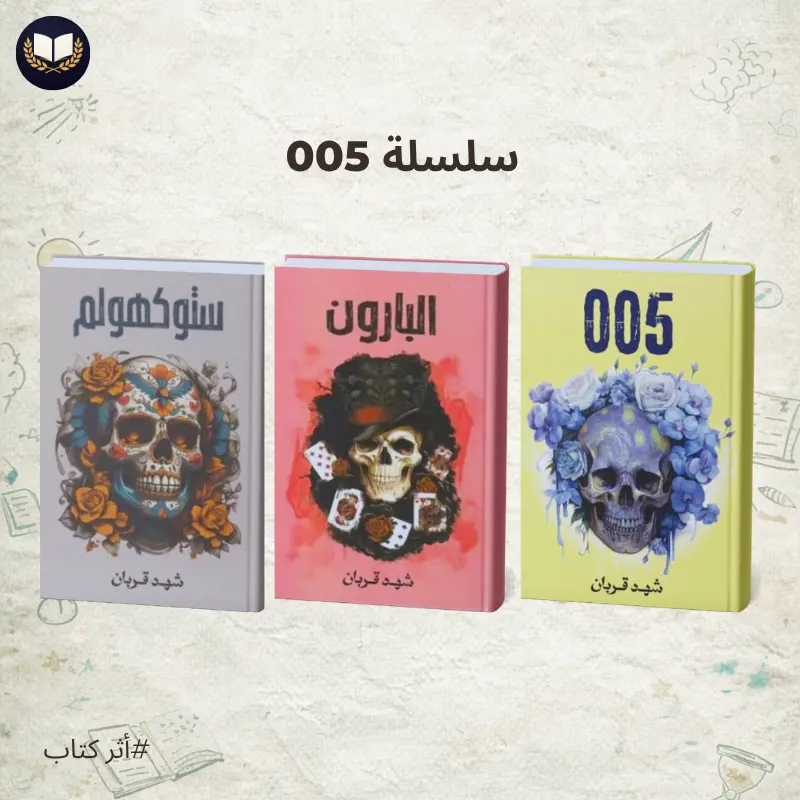 سلسلة 005 | سلسلة تجمع الجريمة والرومانسية في تجربة لا تنسى