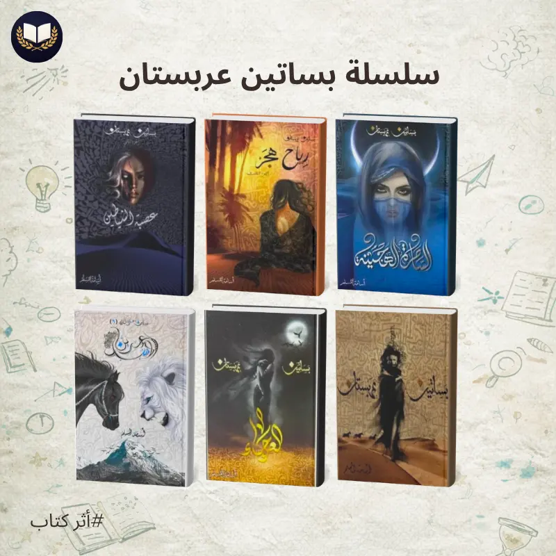 سلسلة بساتين عربستان | الملحمة العربية التي أسرت عشاق الفانتازيا
