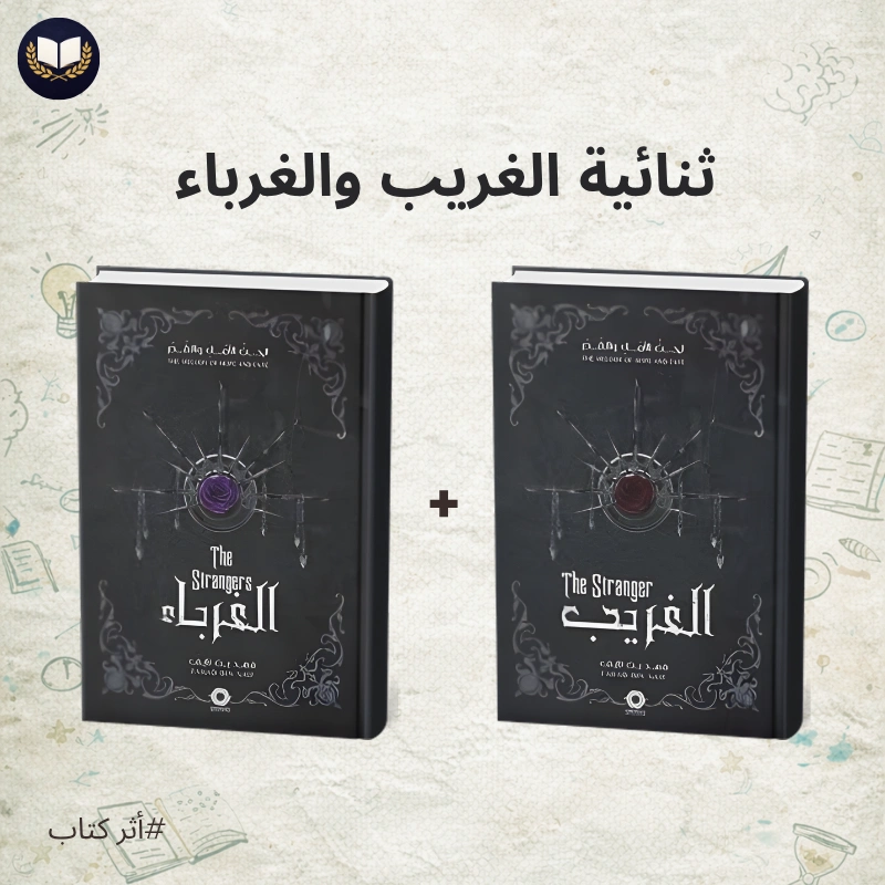 ثنائية الغريب والغرباء | فانتازيا عربية تفتح باب عالم لا يرحم