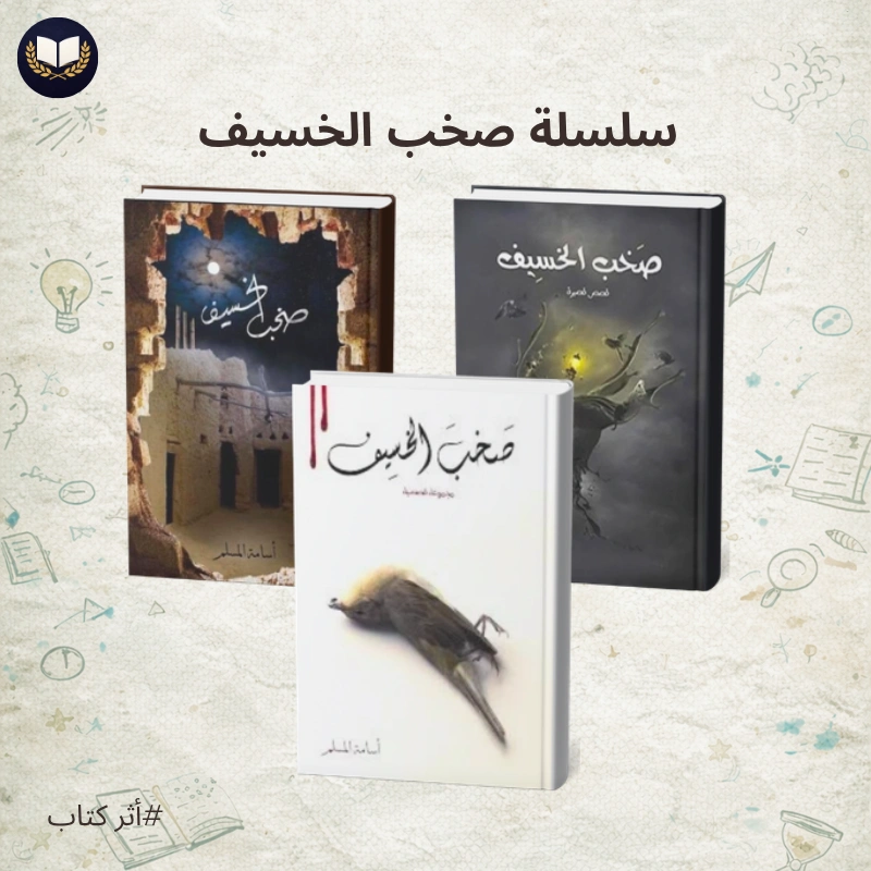 سلسلة صخب الخسيف | ثلاث كتب… وثلاث كوابيس
