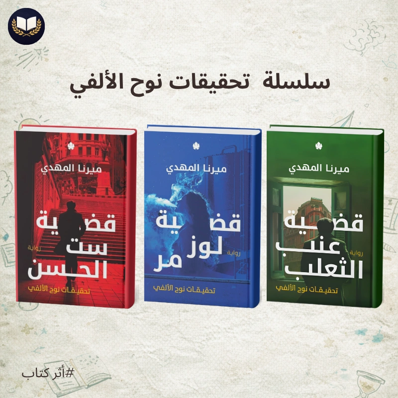 ثلاثية تحقيقات نوح الألفي | جرائم غامضة وقضايا مشوقة