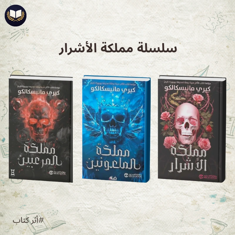 سلسلة مملكة الأشرار | فانتازيا مظلمة ورومانسية آسرة لا تُقاوم