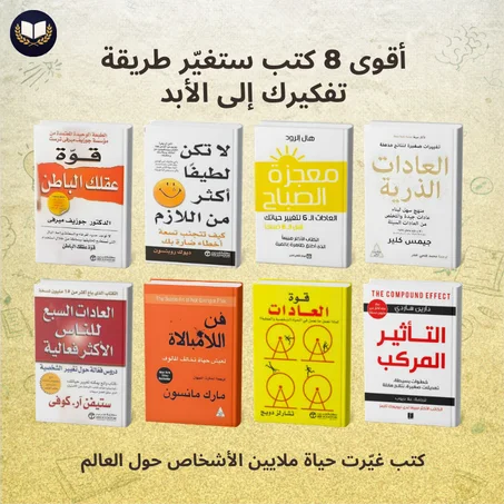 أقوى 8 كتب ستغيّر طريقة تفكيرك إلى الأبد