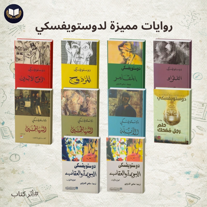 مجموعة روايات مميزة لفيودور دوستويفسكي