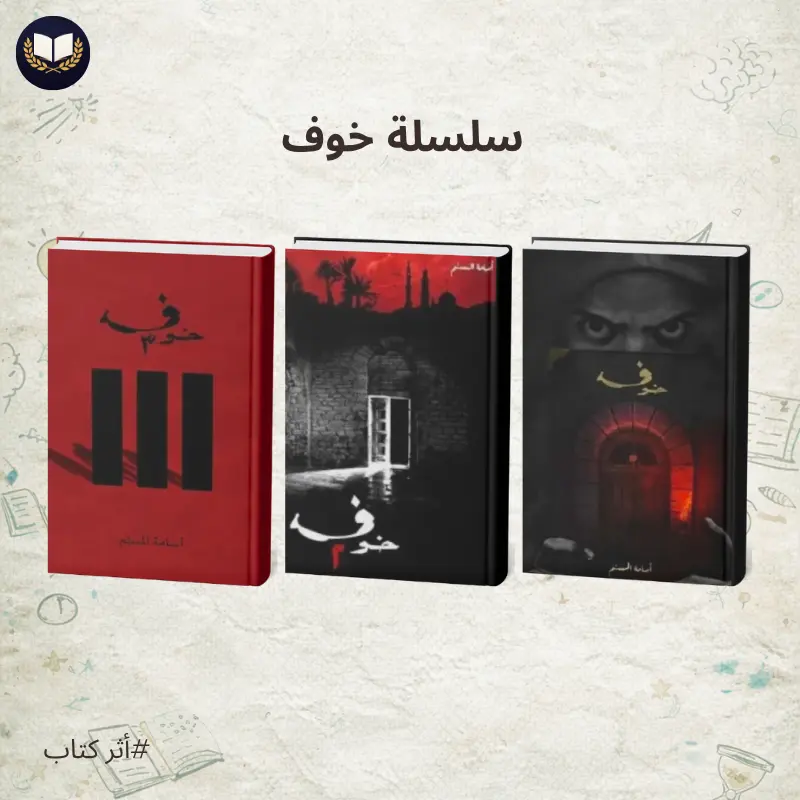 سلسلة خوف | ثلاثية الرعب والغموض التي أسرت القراء العرب