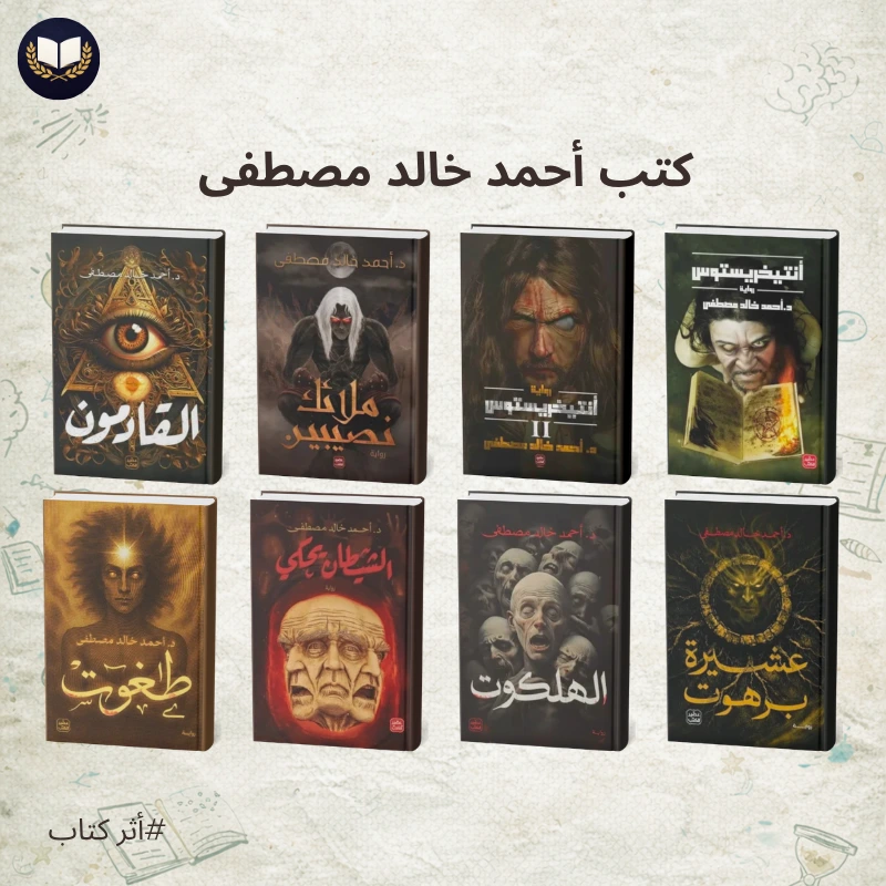 كتب أحمد خالد مصطفى | أكثر الروايات إثارة للجدل والتشويق