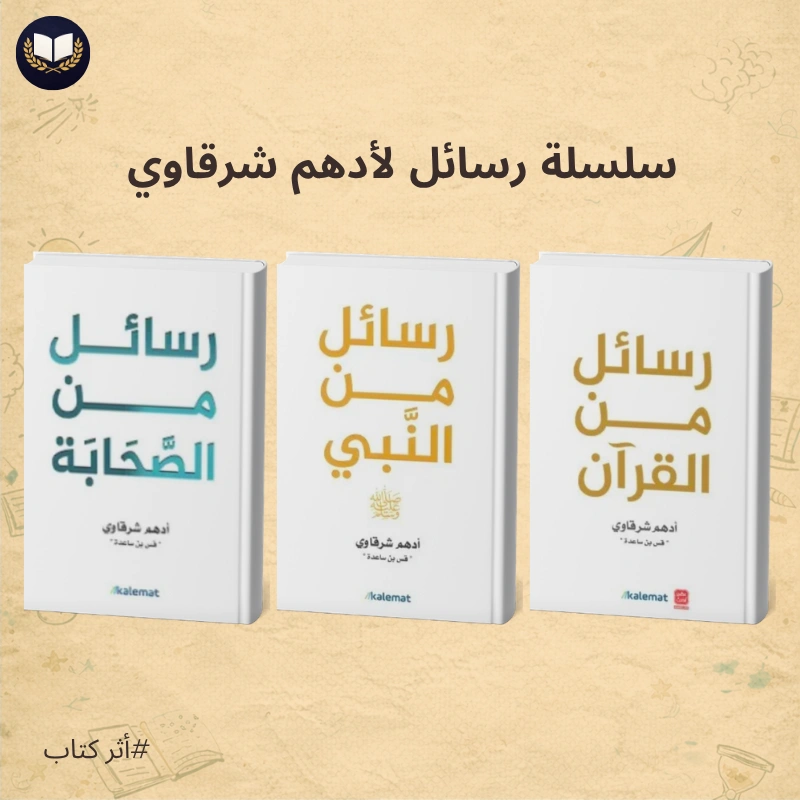 سلسلة رسائل لأدهم شرقاوي | كلمات تلامس القلب وتغيّر الروح