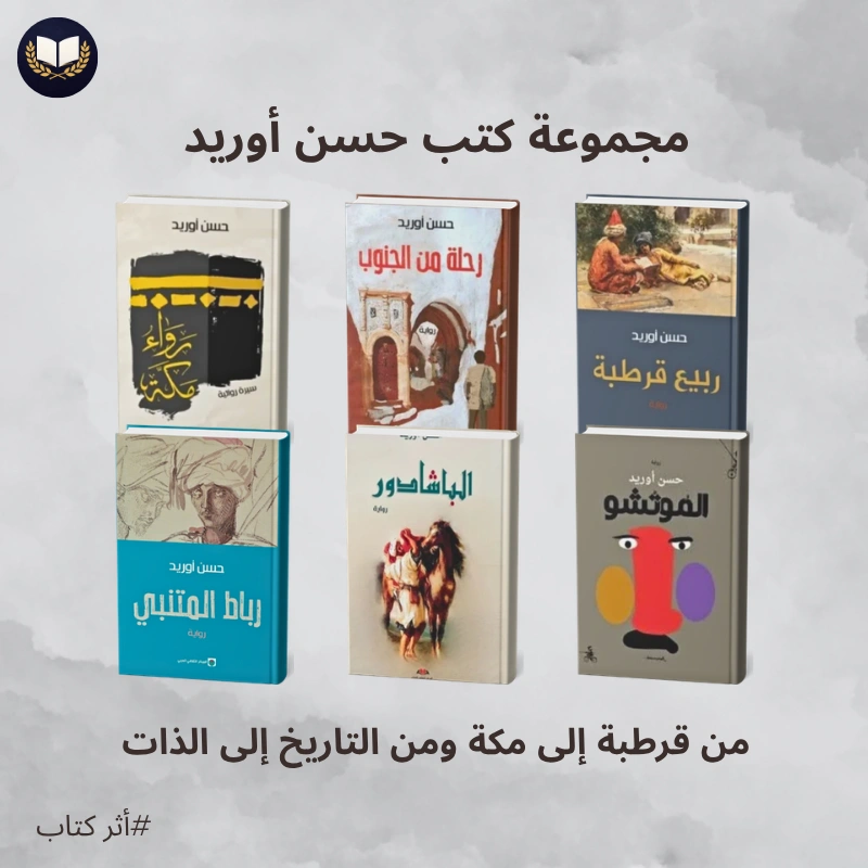 مجموعة كتب حسن أوريد| رحلة بين التاريخ والروح والفكر