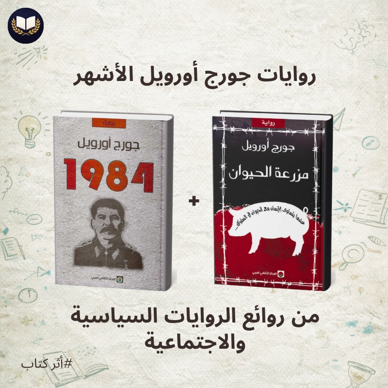 مزرعة الحيوان و1984 | الروايتان اللتان كشفتا الحقيقة قبل الجميع