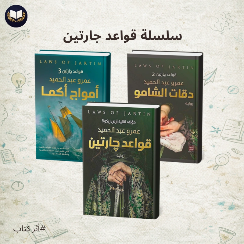 سلسلة قواعد جارتين | ثلاثية الخيال التي أسرت ملايين القراء