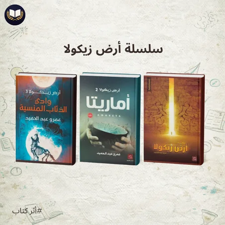 سلسلة أرض زيكولا | ثلاثية الخيال العربي الأكثر شهرة وإثارة