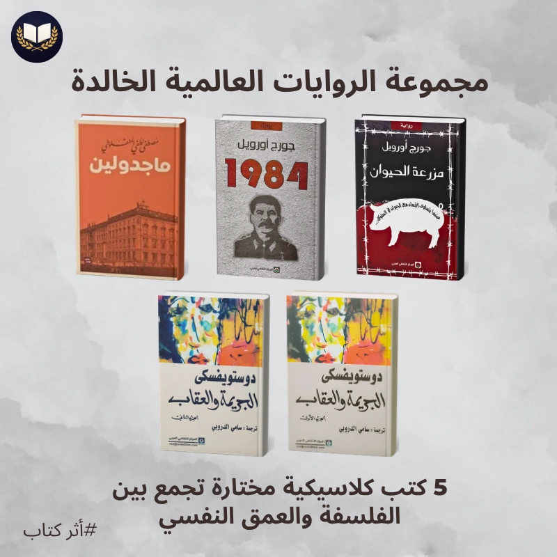 باك الروايات العالمية الخالدة | 5 كتب صنعت مجد الأدب العالمي