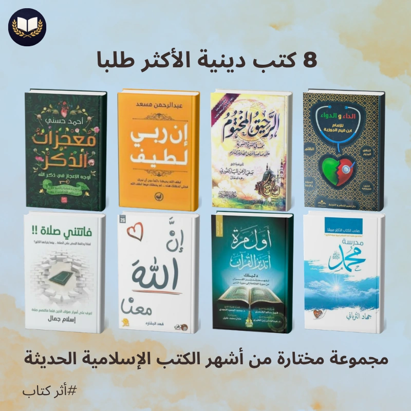 مجموعة كتب دينية إسلامية | الأكثر طلبا لزيادة الإيمان وطمأنينة القلب