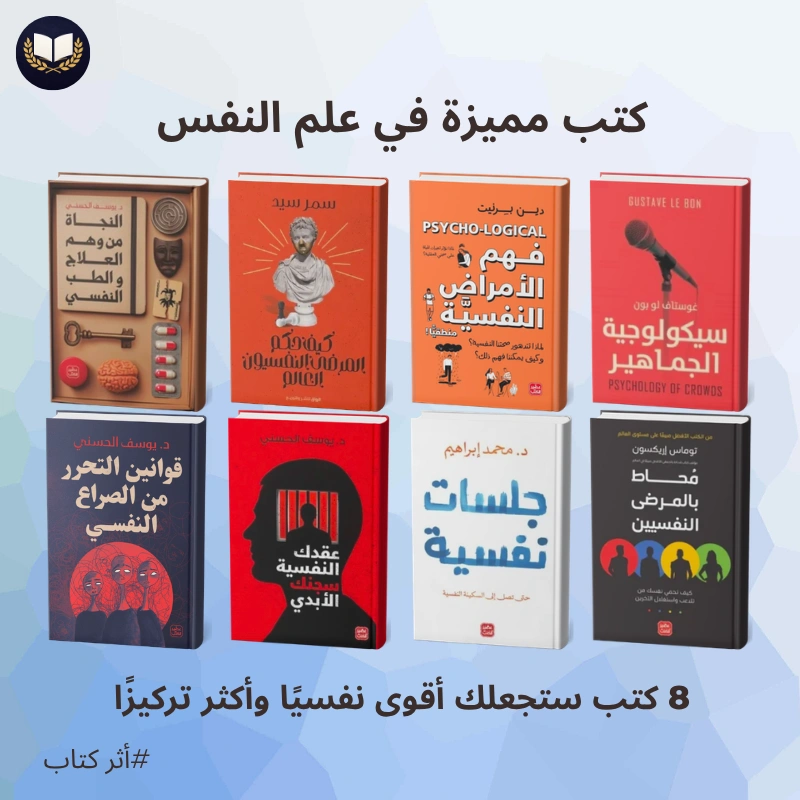 8 كتب مميزة في علم النفس | افهم نفسك والناس وطور طريقة تفكيرك