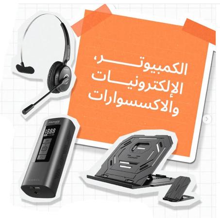 الالكترونيات والاكسسوارات