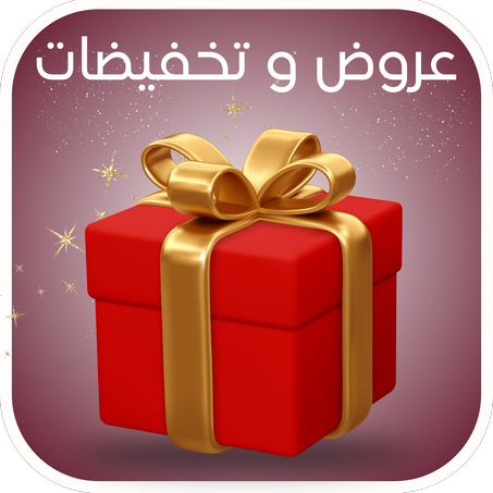 عروض وتخفيضات