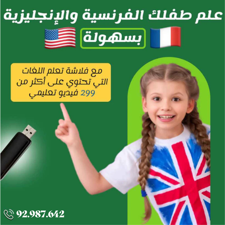 فلاش تعلم اللغات العربية الانجليزية و الفرنسية