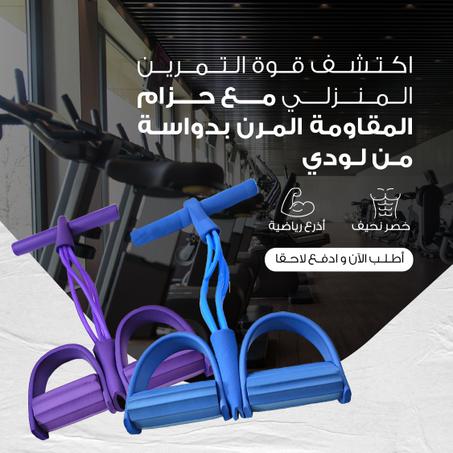 حزام مقاومة بدواسات للقدمين