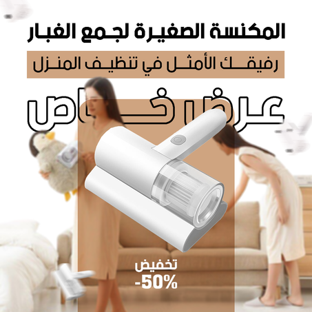 المكنسة الصغيرة لجمع الغبار