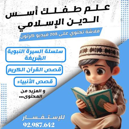 فلاش ديني إسلامي شامل للأطفال + سبحة إلكترونيّة هديّة 🎁